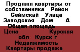 Продажа квартиры от собственника › Район ­ Сеймский › Улица ­ Заводская › Дом ­ 17 А › Общая площадь ­ 32 › Цена ­ 1 370 000 - Курская обл., Курск г. Недвижимость » Квартиры продажа   . Курская обл.